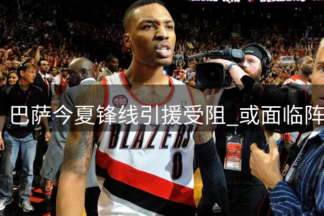 巴萨今夏锋线引援受阻 或面临阵容深度考验